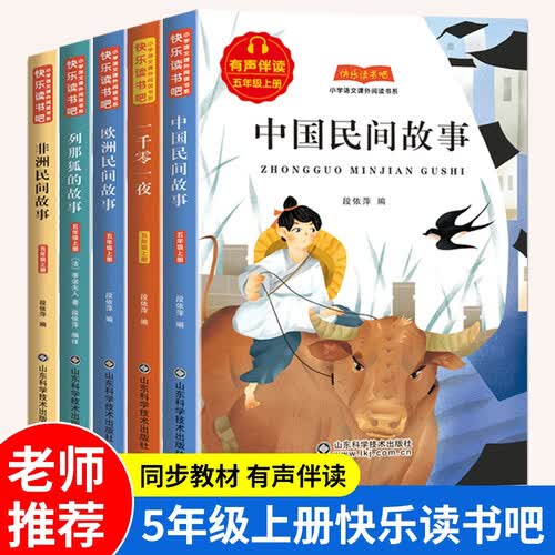 快乐读书吧五年级上册：中国民间故事+一千零一夜+列那狐的故事+非洲民间故事+欧洲民间故事 人教版语文教材配套课外阅读书目封面