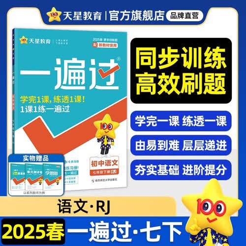 一遍过初中 七年级下册 语文RJ（人教）初一课本同步练习 2025春 天星教育封面
