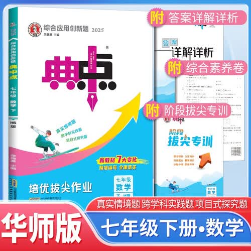 [华师] 2025春初中典中点七年级华师下册 冀教版 初中综合应用创新题典中点 初中课本教材同步训练课时作业本实验班提优训练必刷题天天练 荣德基封面