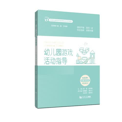 幼儿园游戏活动指导（高等职业教育学前教育新业态系列教材）封面