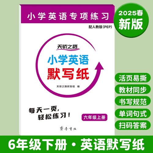 【新版】小学英语默写纸六年级下册单词词汇专项训练人教版练习册每日一练封面