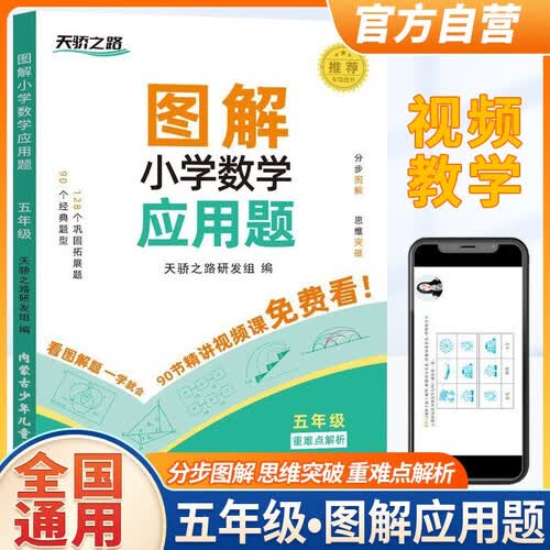 图解小学数学应用题五年级 小学数学应用题强化训练举一反三数学专项思维训练同步练习册数学应用题专项训练应用题天天练小学数学应用题同步思维拓展强化练习册封面
