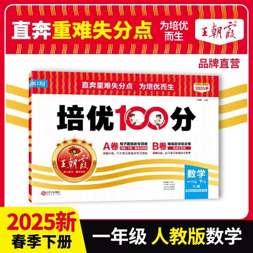 2025春王朝霞培优100分一年级数学下册人教版 小学同步试卷AB卷小学单元测试专项期中期末考试卷重难点培优测试卷 名师教你期末冲刺100分卷 王朝霞封面