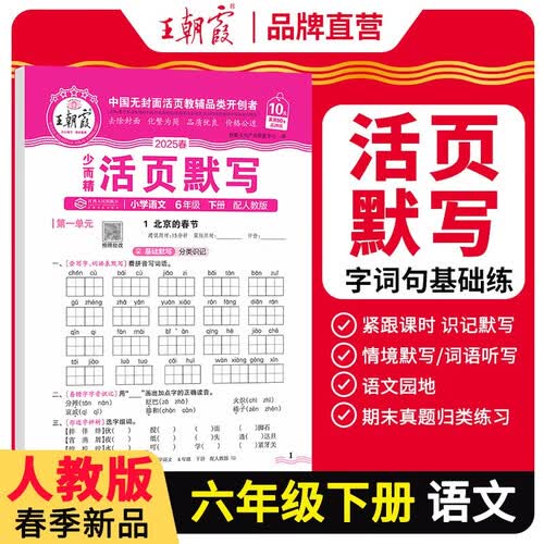 [学校推荐]王朝霞2025春活页默写六年级语文下册人教版 小学语文默写能手六年级下册 小学课本教材同步训练默写能手默写小达人课时作业本一课一练专项练习册 王朝霞封面