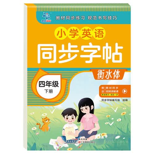 小学英语同步字帖四年级下册配RJ版封面