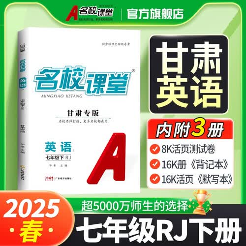 甘肃《名校课堂》7英人教 25春下N封面
