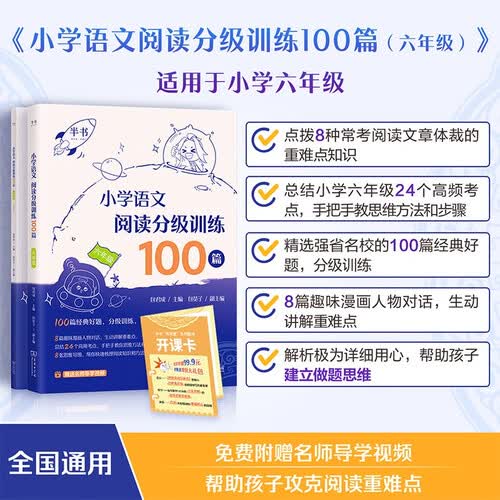 2025小学语文阅读分级训练100篇（六年级）包君成 可搭小学语数英基础知识专项盘点 小学生作文高分技巧封面