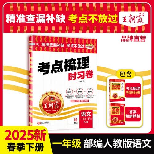 2025春王朝霞考点梳理时习卷一年级语文下册人教版 小学同步试卷一年级语文下册 名师教你冲刺期末100分重点归纳单元月考专项期中期末试卷 王朝霞封面