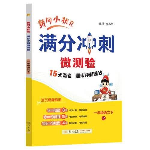 2025春季黄冈小状元期末复习满分冲刺微测验一年级语文下册人教版R全国通用小学1年级期末冲刺专项复习封面