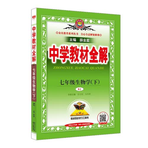 初中教材全解 七年级生物学下 人教版 2025春 薛金星 同步课本 教材解读 扫码课堂封面