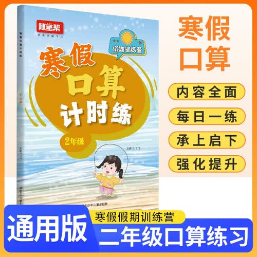 小学寒假口算计时练二年级 通用版 小学口算计时训练口算大通关星级口算 寒假作业衔接口算题卡每日一练天天练 计算能手 计算小达人寒假作业本 寒假一本通封面