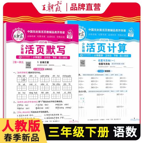 套装2册 2025春小学三年级语文活页默写+数学活页计算下册人教版 小学语文默写能手数学计算能手小达人少而精同步训练课时作业本一课一练 王朝霞封面