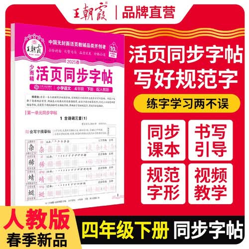 2025春活页同步字帖四年级语文下册人教版 小学同步练字帖专项训练控笔训练写字能手写字课课练看拼音写生字 学生规范练字帖 王朝霞封面