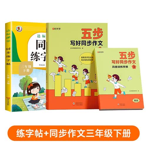 时光学同步练字帖+同步作文三年级下册人教版全2册 小学三年级语文同步生字练字帖控笔训练封面