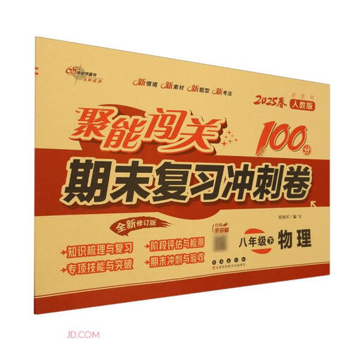 物理(8下2025春人教版全新修订版)/聚能闯关100分期末复习冲刺卷封面