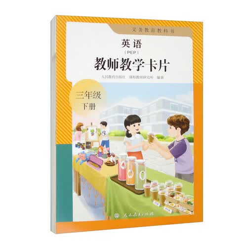 义务教育教科书英语（PEP）教师教学卡片 三年级下册（新版）封面