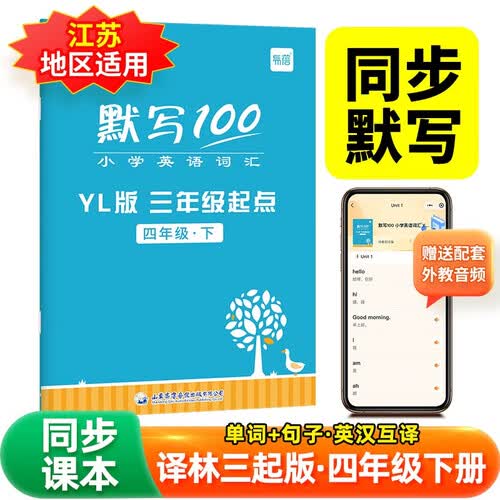 易蓓默写100.小学英语译林版 四年级下册 江苏适用同步课本词汇单词句子默写本听写本默写能手封面
