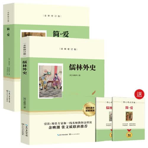 儒林外史+简爱（全2册）九年级下册必读名著完整版教材配套阅读封面
