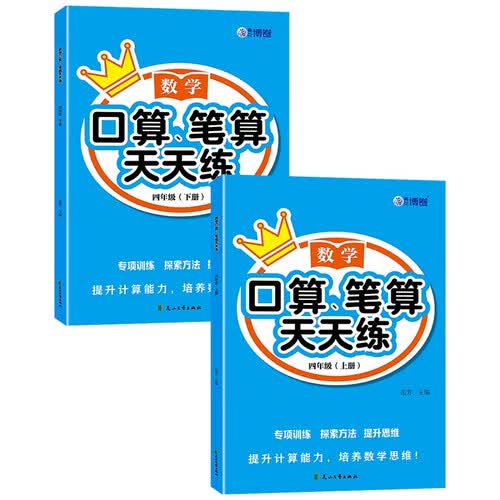 数学口算笔算天天练四年级上下 2册 配套人教版数学练习题思维专项训练书小学竖式脱式计算题封面