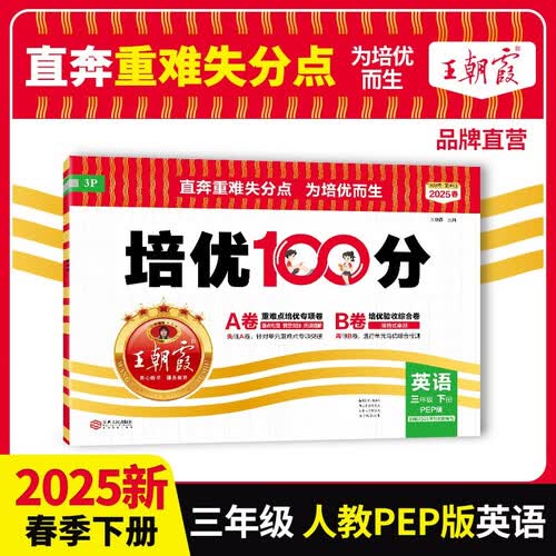 2025春王朝霞培优100分三年级英语下册人教版 小学同步试卷AB卷小学单元测试专项期中期末考试卷重难点培优测试卷 名师教你期末冲刺100分卷 王朝霞封面