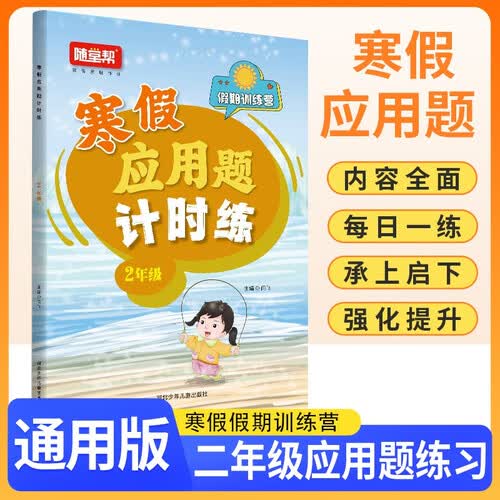 小学寒假应用题计时练二年级 通用版 小学应用题计时练应用题举一反三思维训练 寒假作业衔接应用题每日一练天天练 计算能手 计算小达人 2025寒假封面