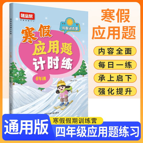 小学寒假应用题计时练四年级 通用版 小学应用题计时练应用题举一反三思维训练 寒假作业衔接应用题每日一练天天练 计算能手 计算小达人 2025寒假封面