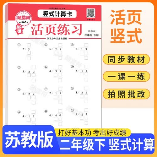 [苏教版] 活页竖式计算卡二年级下册苏教版 江苏版 小学数学同步训练竖式计算提专项训练计算题强化训练同步教材一课一练 计算能手 计算小达人 随堂帮封面