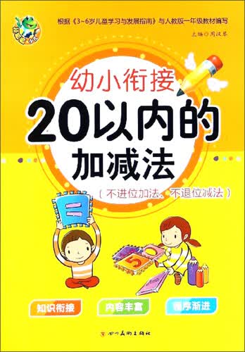 20以内的加减法 不进位加法、不退位减法/幼小衔接封面