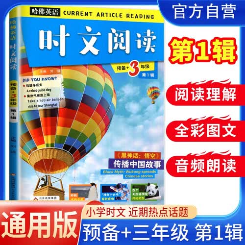 哈佛英语 英语时文阅读三年级 第一辑 小学英语课外阅读理解 英语美文阅读 晨读晚诵 热点话题 英语阅读天天练封面