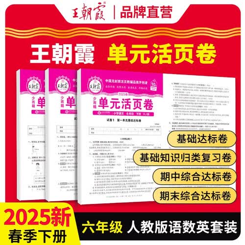 套装3册 2025春王朝霞单元活页卷六年级语文数学英语下册人教版 同步试卷六年级下册基础知识归类复习卷单元卷期中期末综合达标卷名师教你冲刺期末100分试卷 王朝霞封面