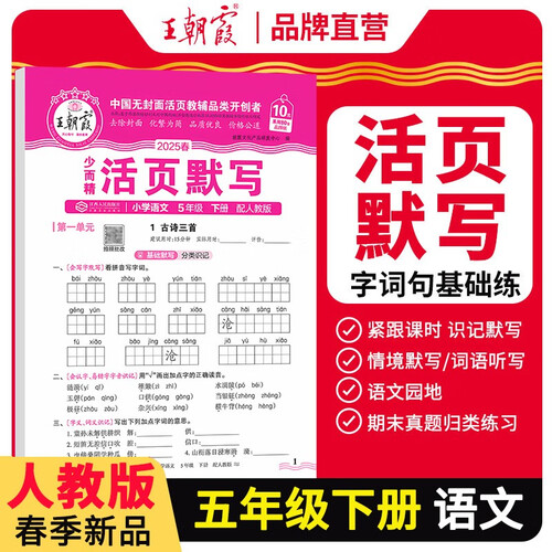 [学校推荐]王朝霞2025春活页默写五年级语文下册人教版 小学语文默写能手五年级下册 小学课本教材同步训练默写能手默写小达人课时作业本一课一练专项练习册 王朝霞封面