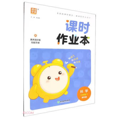 科学(6下教科版)/课时作业本封面