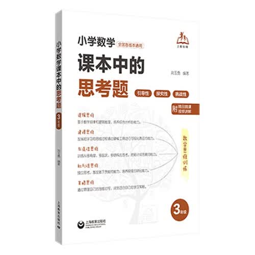 小学数学课本中的思考题（三年级）封面