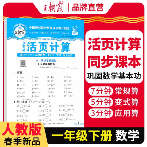 [学校推荐]王朝霞2025春活页计算一年级数学下册人教版 小学数学计算能手一年级下册 小学课本教材同步训练计算能手计算小达人课时作业本一课一练专项练习册 王朝霞封面