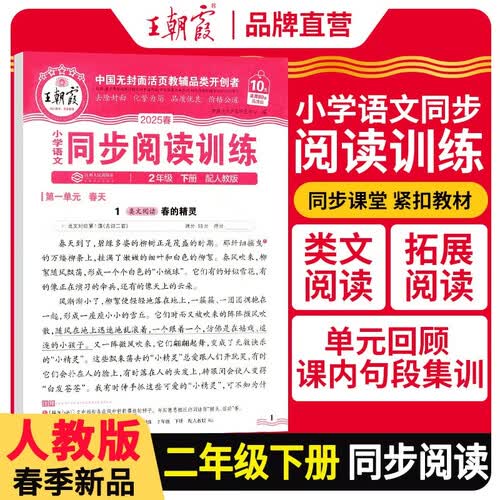 2025春小学语文同步阅读训练二年级下册人教版 小学语文活页同步阅读理解专项训练语文同步阅读训练 王朝霞封面