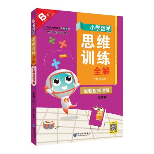 小学数学思维训练全解 五年级数学 B版 2025版 全国通用、题型全、举一反三、解题技巧封面