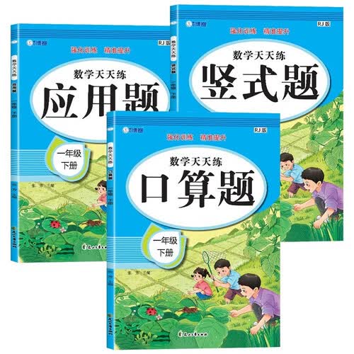 一年级下册（全3册）口算题+应用题+竖式题 数学天天练 强化训练同步练习册练习题思维训练题封面