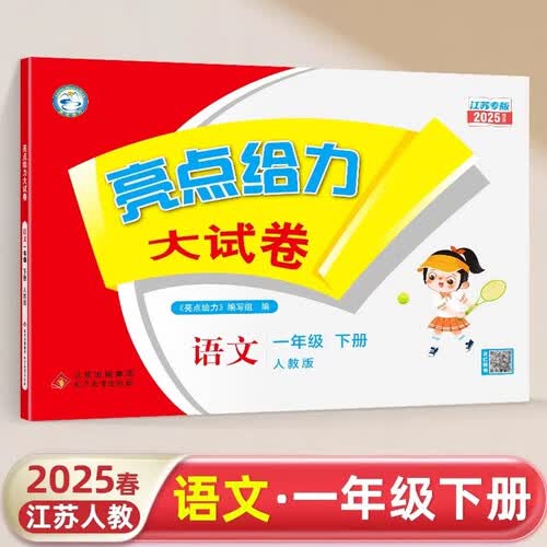 【江苏专版】2025春新版 亮点给力大试卷一年级下册语文江苏人教版专用 小学1下语文课本配套单元测试卷子 苏教SJ封面
