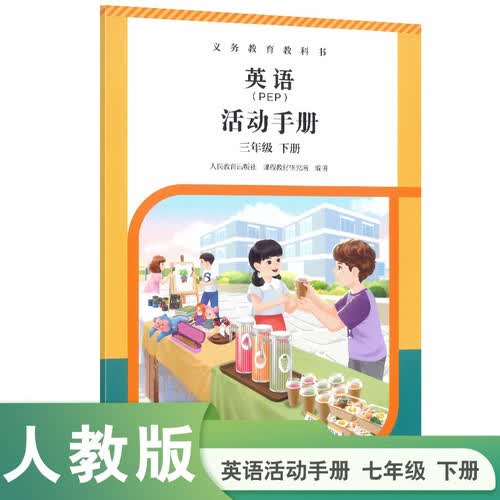 义务教育教科书英语（PEP）活动手册 三年级下册封面