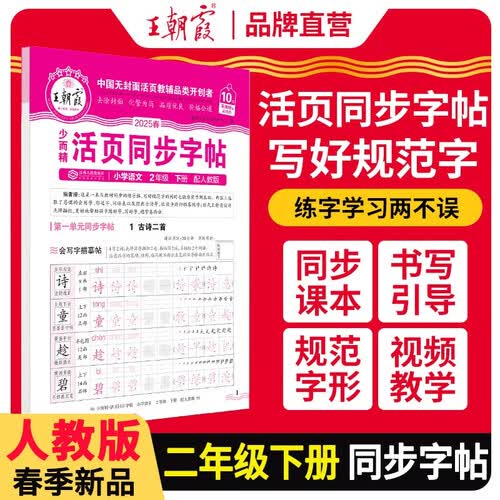 2025春活页同步字帖二年级语文下册人教版 小学同步练字帖专项训练控笔训练写字能手写字课课练看拼音写生字 学生规范练字帖 王朝霞封面