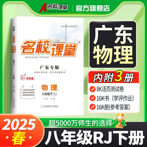 广东《名校课堂》8物人教 25春下N封面