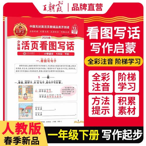 2025春小学看图写话一年级下册人教版 小学语文看图写话作文起步日记起步看图说话写话一句话日记作文起步日记起步同步作文辅导书 王朝霞封面