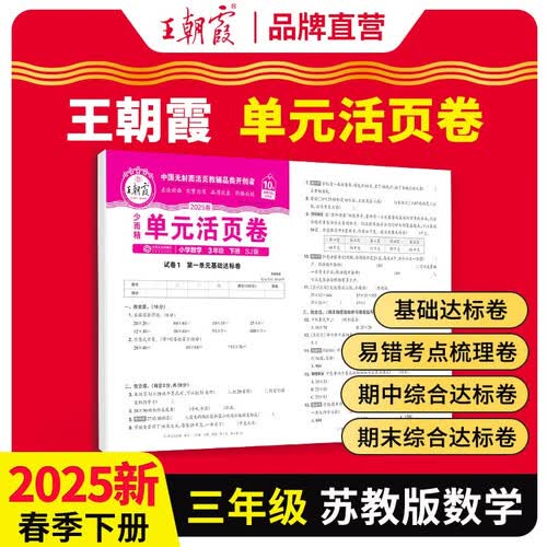 [苏教] 2025春王朝霞单元活页卷三年级数学下册苏教版 同步试卷三年级下册基础知识归类复习卷单元卷期中期末综合达标卷名师教你冲刺期末100分试卷 王朝霞封面