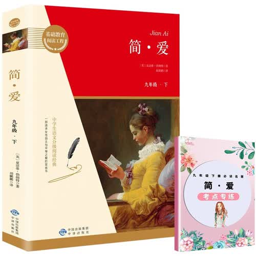 简爱+考点专练（全2册）九年级下册必读名著无障碍导读版初三中学生课外阅读书籍封面