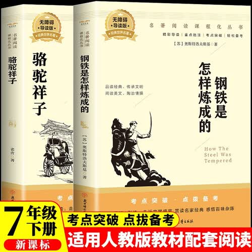 骆驼祥子和钢铁是怎么样炼成的原著正版七年级下册人教版初中教材配套课外阅读课外书（全2册）人民教育出版社人教版配套阅读 无删减完整版封面
