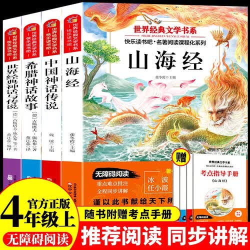 快乐读书吧四年级上册必读课外书 山海经小学生版 中国神话传说故事 希腊神话故事 世界经典神话与传说(全4册) 适用人民教育出版社人教版语文教科书配套书目 推荐7-14岁课外读物阅读书籍封面