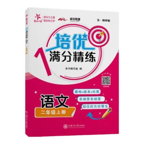 培优满分精练 语文 二年级上册 上海同步交大之星基础拔高拓展强化优等生沪教版2年级封面