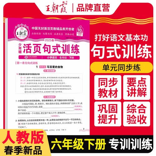 2025春小学语文活页句式训练六年级下册人教版 小学语文活页句式训练 小学语文扩仿句组词造句写作技巧句子专项训练习册优美句子段篇积累与默写修辞手法大全 王朝霞封面