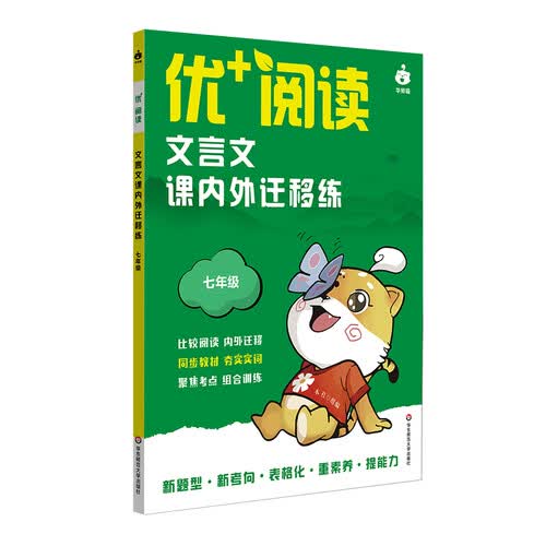 优+阅读 文言文课内外迁移练（七年级）封面