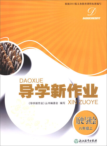 导学新作业 历史与社会 八年级上封面